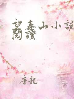 望春山小说免费阅读