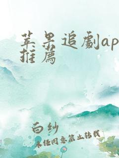 苹果追剧app推荐