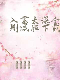 入禽太深全文无删减版下载