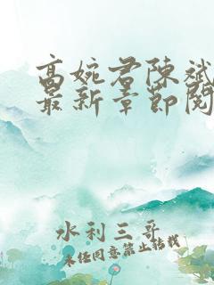 高婉君陈斌小说最新章节阅读全文