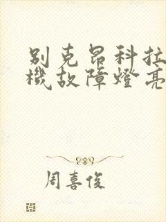 别克昂科拉发动机故障灯亮是什么原因