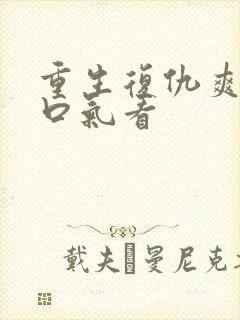 重生复仇爽文一口气看