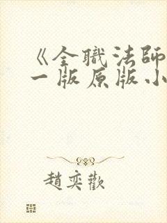 《全职法师》第一版原版小说