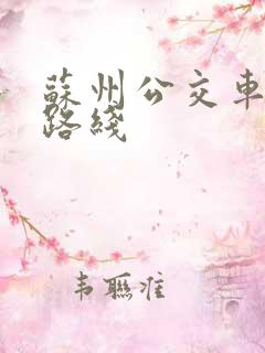 苏州公交车查询路线