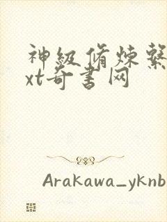 神级修炼系统txt奇书网