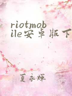 riotmobile安卓版下载 riotmobile安卓版下载