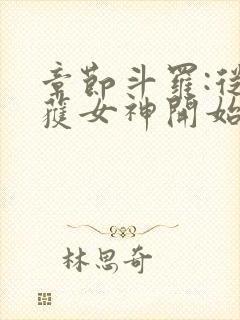 章节斗罗:从俘获女神开始无敌