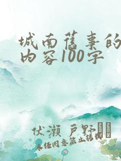 城南旧事的主要内容100字