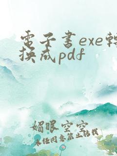 电子书exe转换成pdf