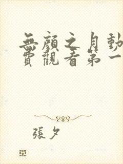 无颜之月动漫免费观看第一季全集
