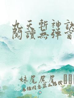 九天斩神诀免费阅读无弹窗 九天斩神诀免费阅读无弹窗
