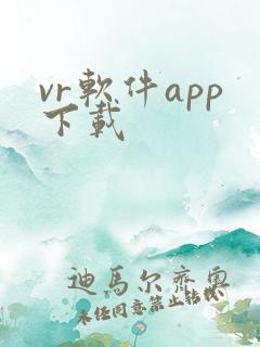 vr软件app下载 vr软件app下载