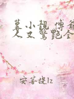 暮小靓 傅爷夫人又惊艳全球了