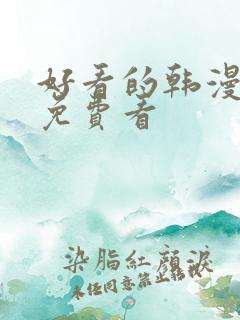 好看的韩漫在线免费看