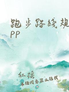 跑步路线规划app