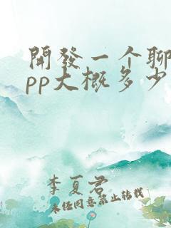 开发一个聊天app大概多少钱