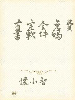 有完全免费的听书软件吗 有完全免费的听书软件吗