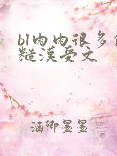 bl肉肉很多的糙汉受文