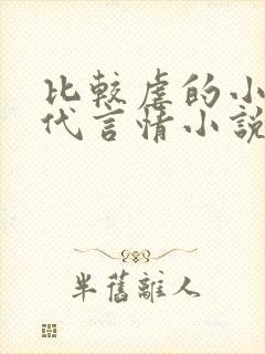 比较虐的小说现代言情小说 比较虐的小说现代言情小说