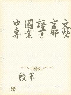 中国语言文学类专业有哪些
