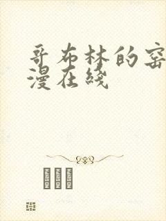 哥布林的窑洞动漫在线