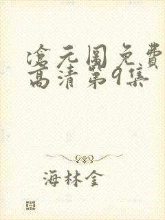 沧元图免费观看高清第9集 沧元图免费观看高清第9集