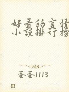 好看的言情现代小说排行榜前十名