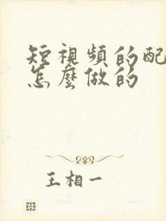 短视频的配音是怎么做的 短视频的配音是怎么做的