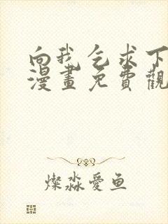 向我乞求下拉式漫画免费观看星球