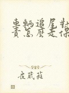 车辆追尾对方全责怎么走保险