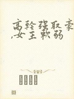 高干强取豪夺文,女主软弱