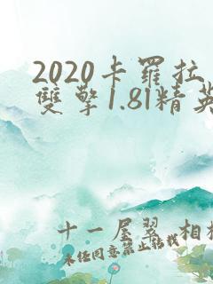 2020卡罗拉双擎1.8l精英版