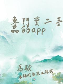 专门卖二手奢侈品的app