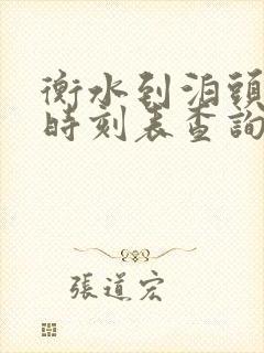 衡水到泊头火车时刻表查询