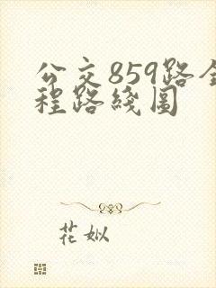 公交859路全程路线图