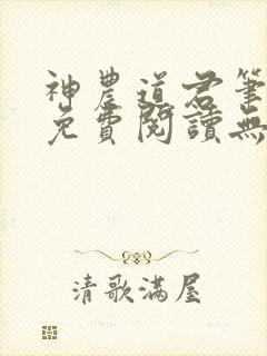 神农道君笔趣阁免费阅读无弹窗下载