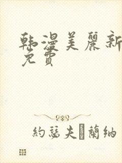 韩漫美丽新世界免费