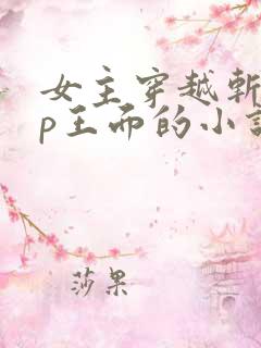 女主穿越斩神cp王面的小说