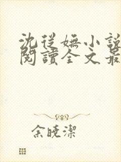 沈从妩小说免费阅读全文最新章节