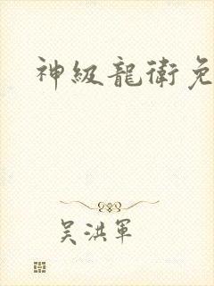 神级龙卫免费看