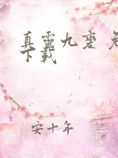 真灵九变 免费下载