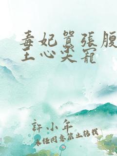 毒妃嚣张腹黑邪王心尖宠