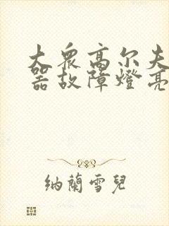 大众高尔夫变速器故障灯亮怎么办
