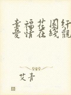 幸福花园纤细的爱情在线观看全集高清动漫