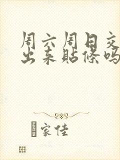 周六周日交警会出来贴条吗