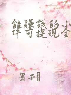 能赚钱的小说软件可提现金到微信