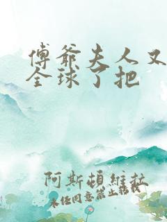 傅爷夫人又惊艳全球了把