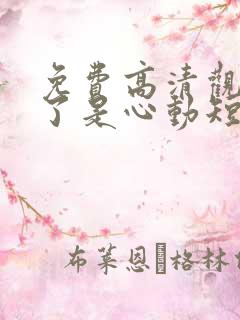 免费高清观看糟了是心动短剧