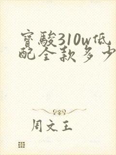 宝骏310w低配全款多少钱