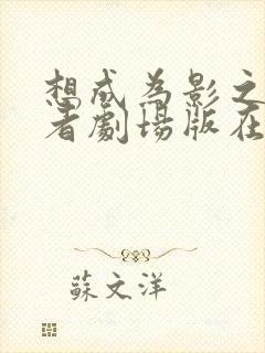 想成为影之实力者剧场版在线观看
